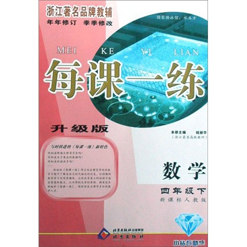 每课一练：数学（4年级下）（新课标人教版）（升级版）封面
