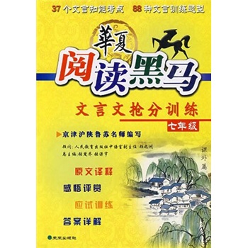 华夏阅读黑马：文言文抢分训练（7年级）封面