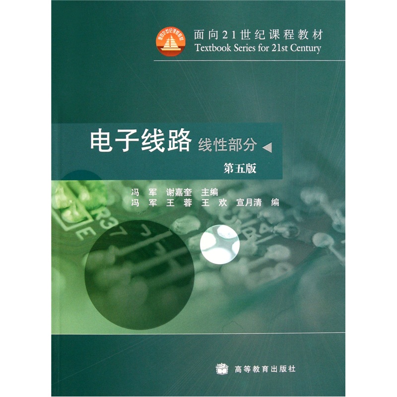 电子线路（线性部分）（第5版）/面向21世纪课程教材