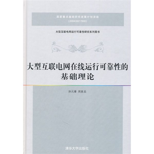 大型互联网电网在线运行可靠性的基础理论