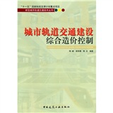 城市轨道交通建设综合造价控制