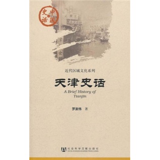 中国史话·近代区域文化系列：天津史话