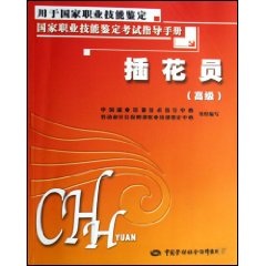 插花员（高级）：考试指导手册