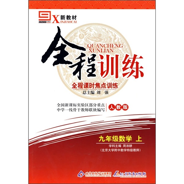 全程训练·全程课时焦点训练：9年级数学（上）（人教版）封面