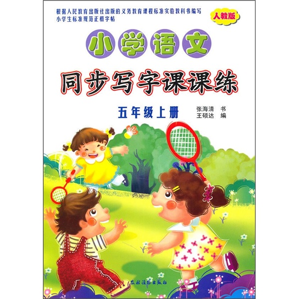 小学语文同步写字课课练（5年级上册）（人教版）封面