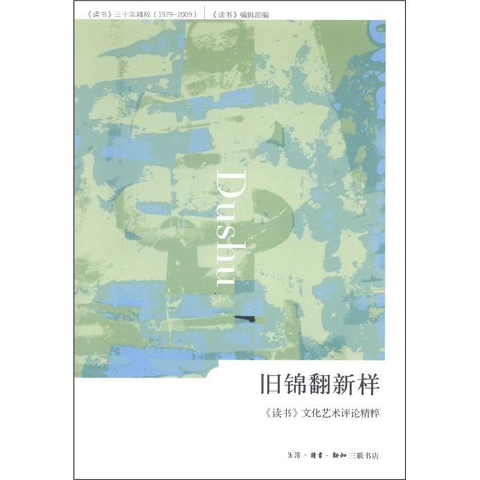 《读书》三十年精粹（1979-2009）·旧锦翻新样：《读书》文化艺术评论精粹