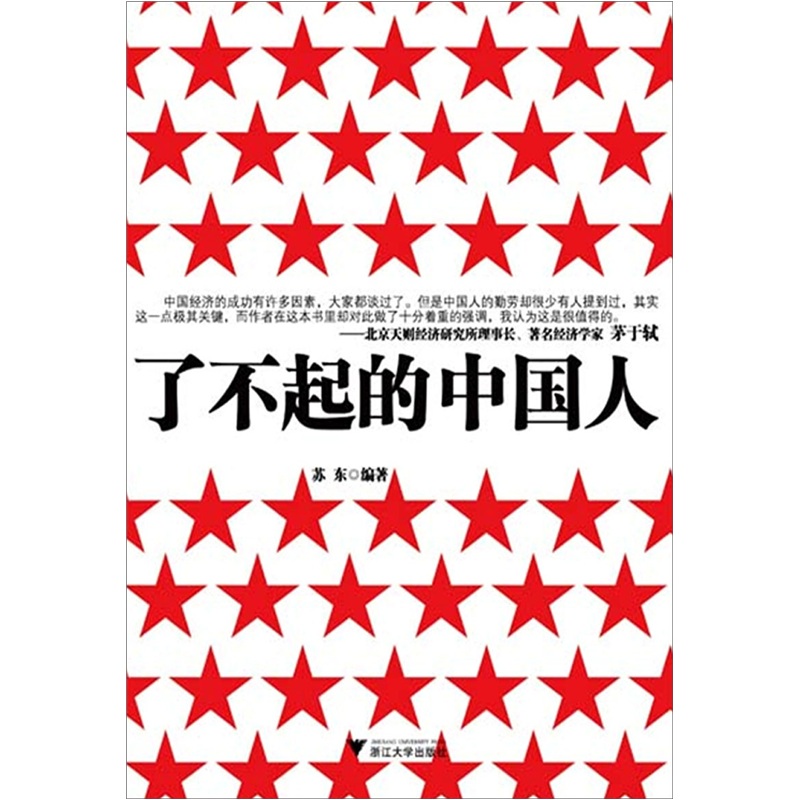 了不起的中国人