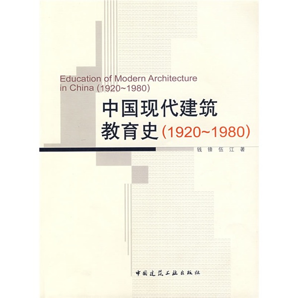 （1920-1980）中国现代建筑教育史