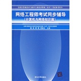 计算机与网络知识篇全国计算机技术与软件专业技术资格水平考试参考用书：网络工程师考试同步辅导