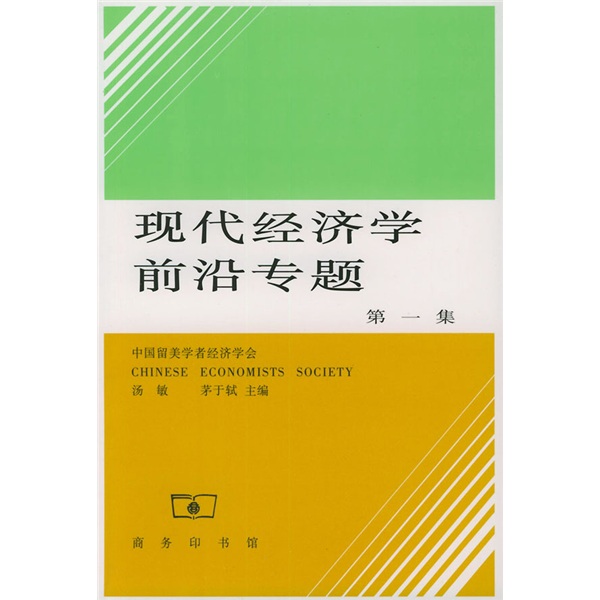 现代经济学前沿专题（1）