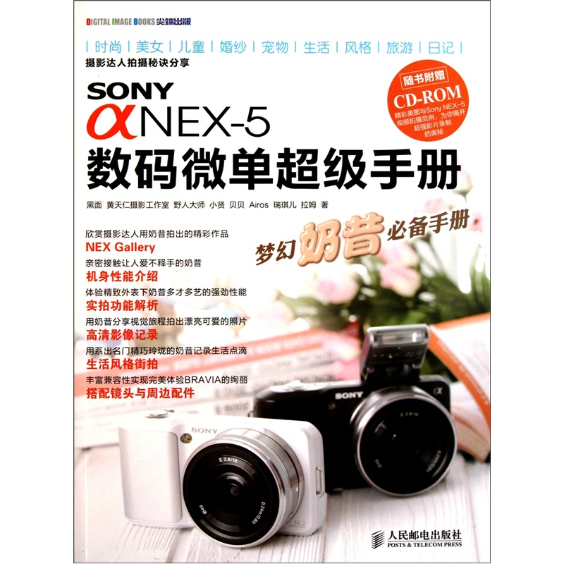 Sony α NEX-5数码微单超级手册（摄影客出品）