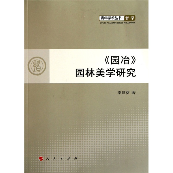 青少年学术丛书·哲学 《园冶》园林美学研究9787010092997
