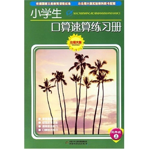 小学生口算速算练习册：3年级（上）（北师大版）封面