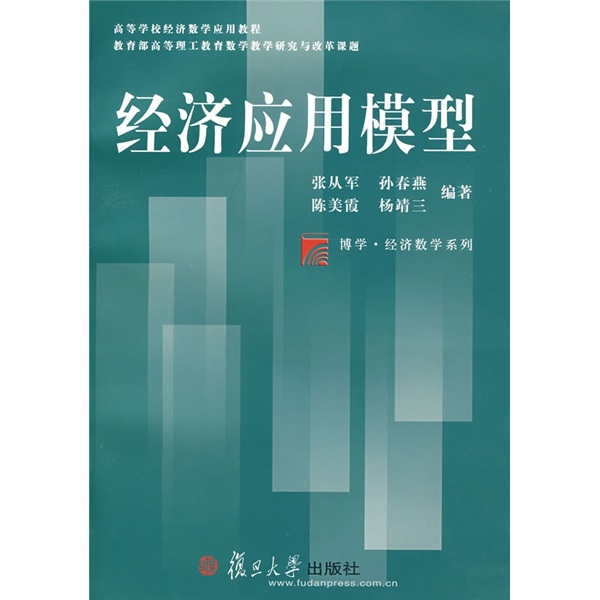 高等学校经济数学应用教程·博学经济数学系列：经济应用模型