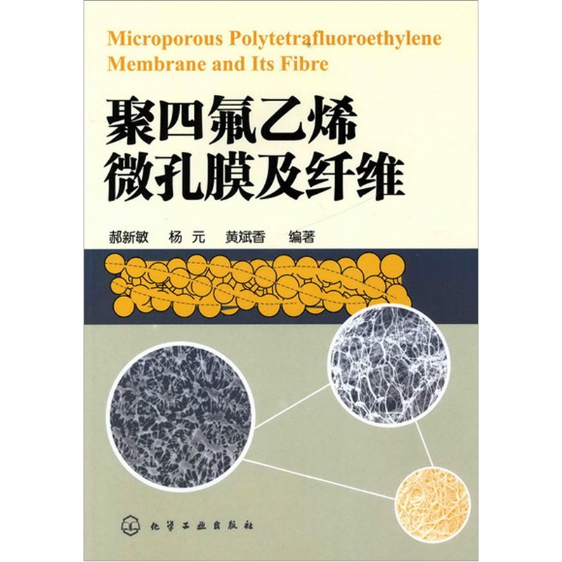 聚四氟乙烯微孔膜及纤维