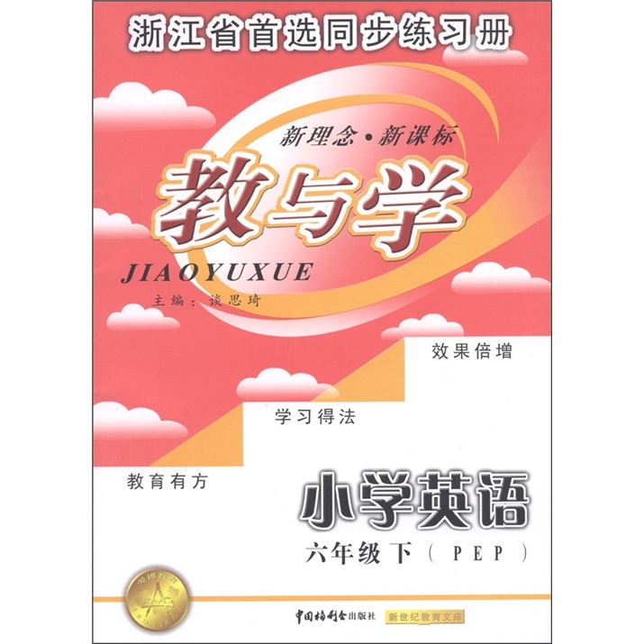 新世纪教育文库·教与学：小学英语（6年级下）（PEP）封面