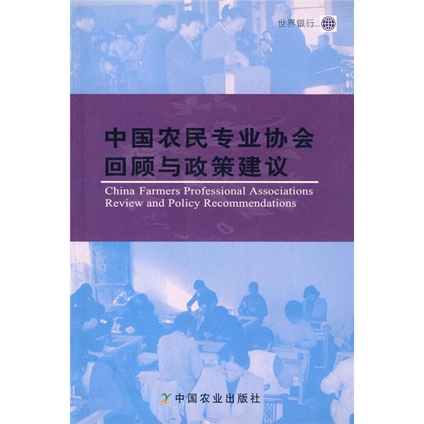 中国农民专业协会回顾与政策建议