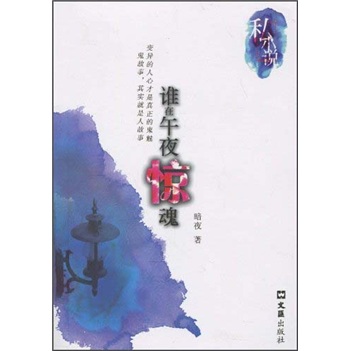 私小说：谁在午夜惊魂