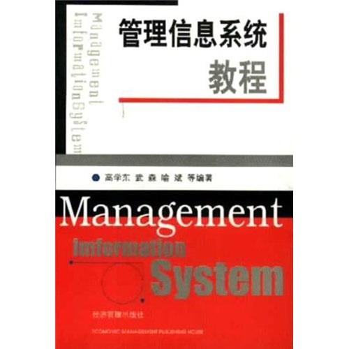 管理信息系统教程