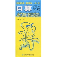 新课标·基础精练·1天1页·小学生每日5分钟：口算（5年级下）封面