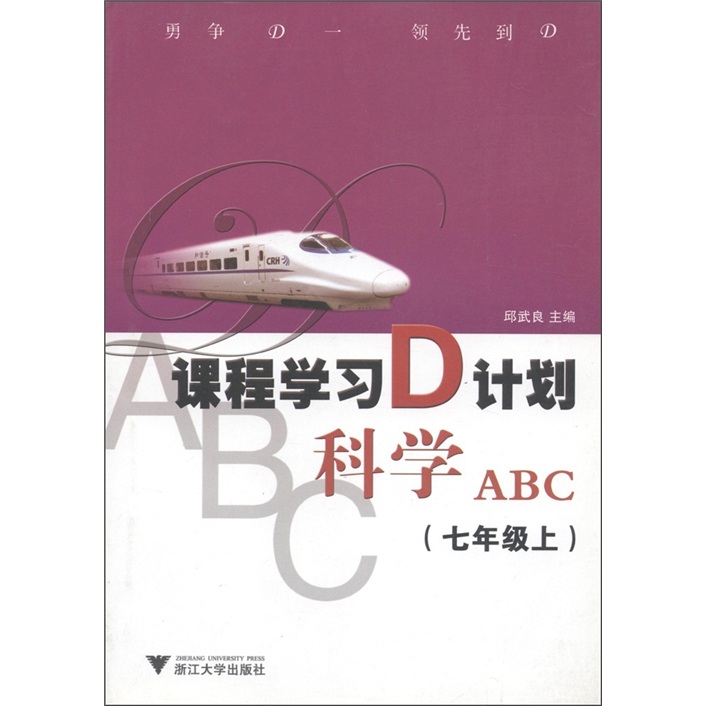 课程学习D计划：科学ABC（7年级上）封面