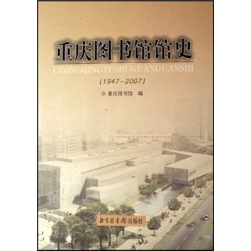 重庆图书馆馆史（1947-2007）