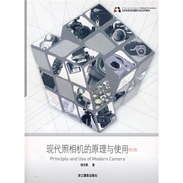 北京电影学院摄影专业系列教材：现代照相机的原理与使用（修订版）