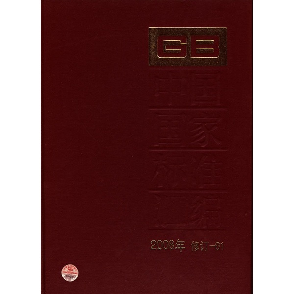 中国国家标准汇编（2008年修订-61）