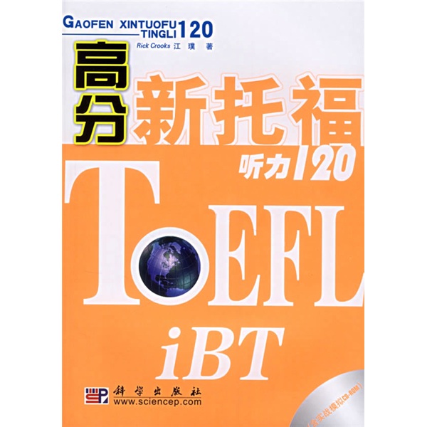 高分新托福听力120