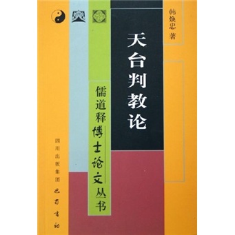 天台判教论