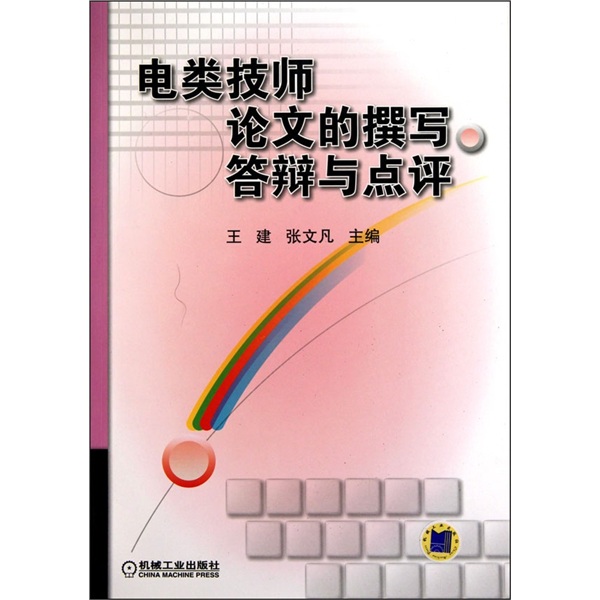 电类技师论文的撰写.答辩与点评