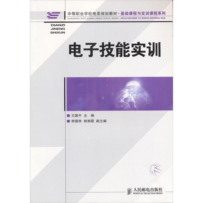 电子技能实训