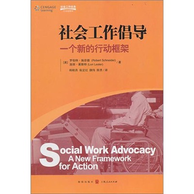 社会工作实务·引进版教材·社会工作倡导：一个新的行动框架