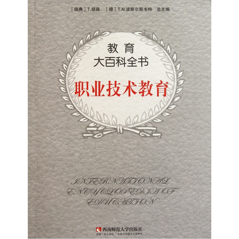 教育大百科全书：职业技术教育