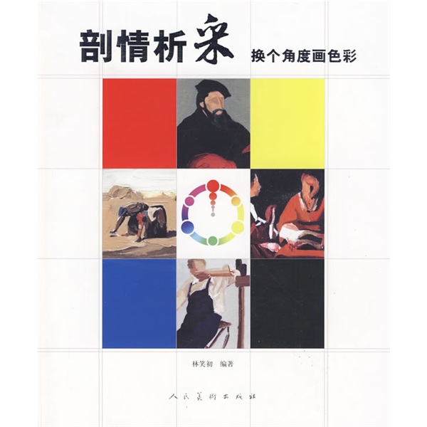 剖情析采:换个角度画色彩