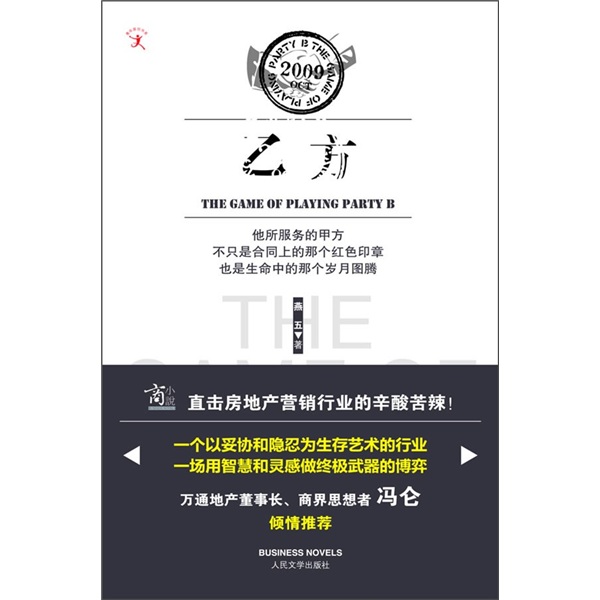 正版现货 乙方9787020077090人民文学