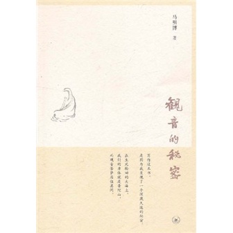 观音的秘密