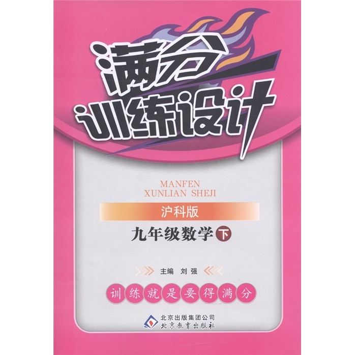 满分训练设计：9年级数学（下册）（沪科版）封面
