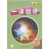 义务教育课程标准实验教材·一课四练：英语（初2年级下）（人教版）封面