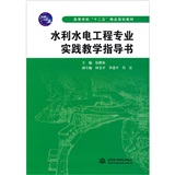 水利水电工程专业实践教学指导书