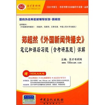 圣才教育：郑超然《外国新闻传播史》笔记和课后习题详解（含考研真题）详情图