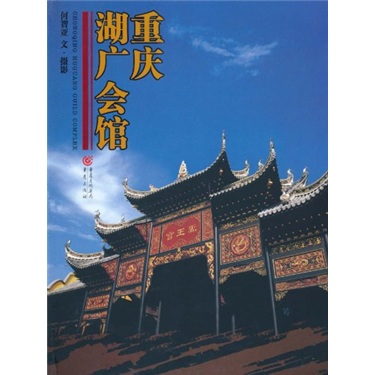 重庆湖广会馆9787536695481