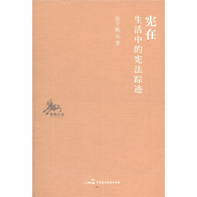 宪在：生活中的宪法踪迹