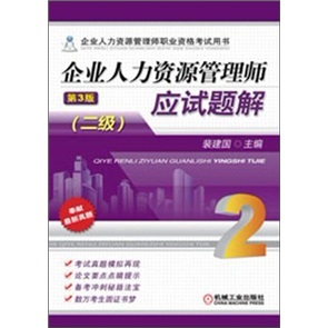 企业人力资源管理师职业资格考试用书：企业人力资源管理师应试题解（2级）（第3版）