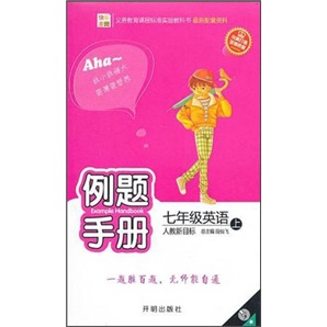 例题手册：7年级英语（上）（人教新目标）封面