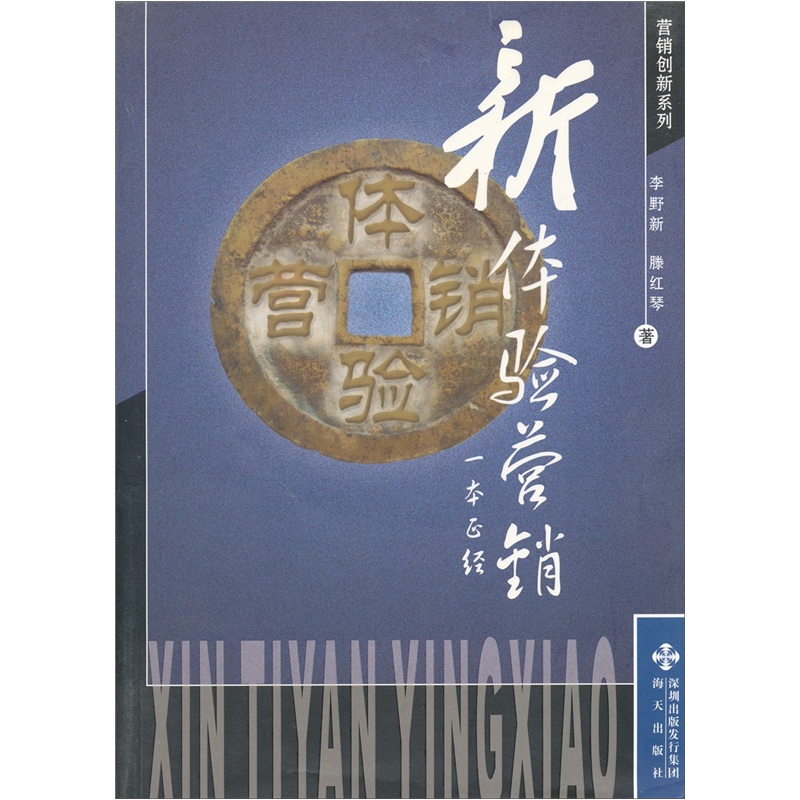 正版现货 新炒作营销 一本正经9787807472179