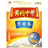黄冈中学作业本：9年级英语（上）（人教版）封面