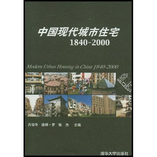 中国现代城市住宅（1840-2000）