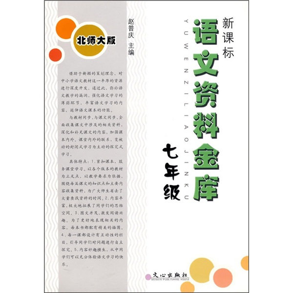 语文资料金库（7年级）（北师大版）（新课标）封面