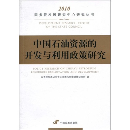中国石油资源的开发与利用政策研究